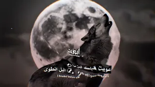 ياذيب يللي من قسى وقتة عوى ابوتركي التنني حالات واتس  شيلات  الشعرالشعبي  اكسبلور  دندنها