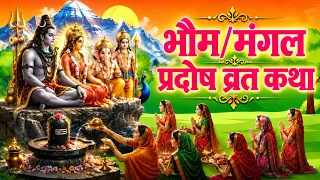 भौम प्रदोष व्रत कथा /Bhaum Pradosh Vrat Katha /Pradosh Vrat Katha | Pradosh Katha/ Mangalwar Pradosh
