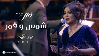                                            نوال     شمس و قمر   فبراير الكويت دندنها