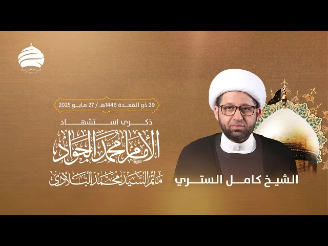 ⁣مأتم السيد محمد البلادي | الشيخ كامل الستري | ذكرى استشهاد الامام محمد الجواد (ع) | 27 مايو 2025