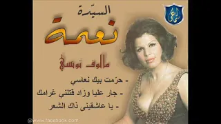 السيدة نعمة رحمها الله     حرمت بيك نعاسي دندنها