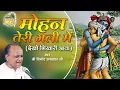 Download Lagu Mohan Teri Gali Mein || Vinod Agarwal || Full Length Bhajan || Govind Ki Gali