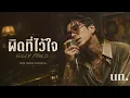 ผิดที่ไว้ใจ - SILLY FOOLS | RnB Jazz Cover (UNOFFICIAL)