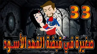 صغيرة في قبضة الفهد الاسود الحلقه 33 حكايات توتا 