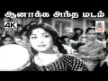 Download Lagu Aanaakka Antha Madam K.V .மஹாதேவன் இசையில் P.சுசிலா பாடிய பாடல் ஆனாக்க அந்த மடம்