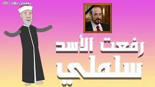 وفاة رفعت الاسد    يوميات بشار ٨٥  دندنها