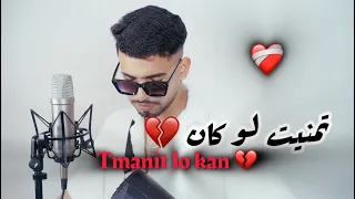 تمنيت لو كان  أنا وياك  درنا مارياج دندنها