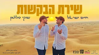 שירת הבקשות I שוקי סלומון חיים ישראל Shirat Habakashot I Shuki Salomon Haim Israel I 