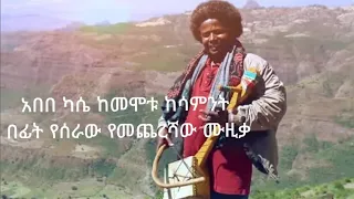 ምርጥ የጀግናው የአበበ ካሴ ከመሞቱ ከአንድ ሳምንት በፊት የለቀቀው ዘፈን ተጋበዙልን 