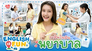 อาชีพในฝัน พยาบาล | English is Fun