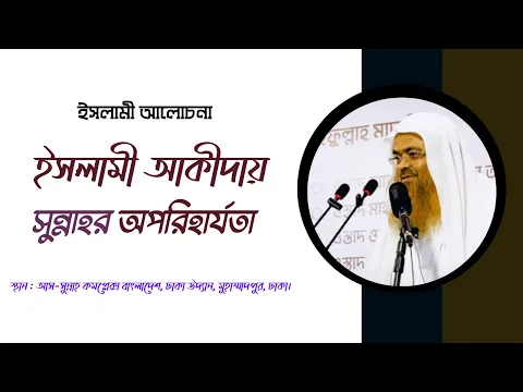 ইসলামী আকীদা সাব্যস্ত করণে সুন্নাহর অপরিহার্যতা
