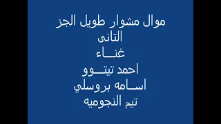 مشوار طويل 2 تيتو و بروسلي كفر الدوار 