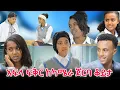 Download Lagu አፍላ ፍቅር - ክሩ ከካሜራ ጀርባ አዝናኝ ቆይታ ጋር #አፍላፍቅር @liyucinema