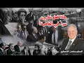 Download Lagu كنت شاهدًا علي أسرار شارون وبيجن بجنازة السادات