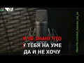 Знаешь моя душа рваная Рожден Караоке