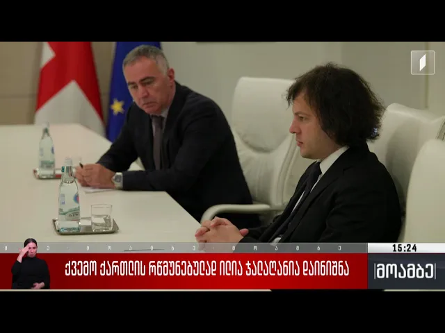 ქვემო ქართლის რწმუნებულად ილია ჯალაღანია დაინიშნა