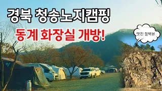 {청송노지캠핑} 동계에도 화장실 개방되는곳/ 멋진절벽뷰/청송노지캠핑차박지 썸네일