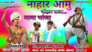 जोहार वाला आया✔️Adivasi johar vala 2026 आदिवासी शेर आवे Ghuma piplode and🏹 Seliram Mujalde gana गाने