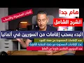 Download Lagu البدء بسحب إقامات من السوريين في ألمانيا