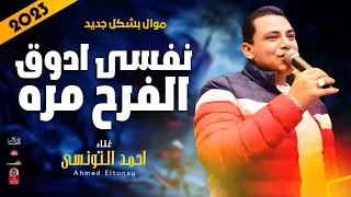 احمد التونسى        نفسى ادوق الفرح مره        هتتحظ من الاخر دندنها