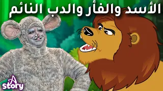 الأسد والفأر والدب النائم قصص اطفال عربية A Story Arabic 