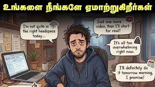 உங்களை நீங்களே ஏமாற்றுகிறீர்கள் | 5 Ways We Deceive Ourselves In Tamil