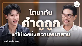[ENG SUB] "ออฟโรด กันตภณ" กับความพยายาม การเติบโต และการเป็นตัวเองในเวอร์ชันที่ดีขึ้น | Woody Talk