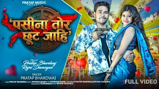  paseena tor chhut jahi pratap bhardwaj rajni dewangan 4k official video song