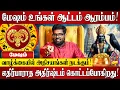 Download Lagu மேஷம் - எழுதி வச்சிக்கோங்க 100% வாழ்க்கை மாறப்போகுது! | Ramji Swamigal | Mesham Rasi 2025 in Tamil