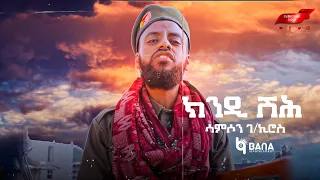 ክንዲ ሽሕ Kindi Shih ሳምሶን ገ ኪሮስ Samson G Kiros New Tigrigna Music 2021 