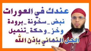 وأخيرا العلاج النهائي للنبض والوخز والتنميل والربط في العورات والأرحام والمبايض 