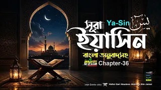সূরা ইয়াসীন Surah Ya Sin سورة يس‎ বাংলা English Arabic ▶qari Mukhles Bin Jamal mahfuz art of nature