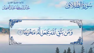 و م ن ي ت و ك ل ع ل ى الل ه ف ه و ح س ب ه تلاوة رائعة للشيخ عبدالباسط عبدالصمد 