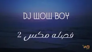 ريماكس لحكتني للبستان دندنها