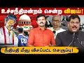 Download Lagu சிபிஐ விசாரனை கேட்ட விஜய் ? | மனுவை ஏற்றுக்கொண்ட உச்சநீதிமன்றம் | நீதிபதி மீது செருப்பு வீச்சு | 