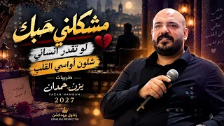 مشكلني حبك   لو تقدر انساني   شلون أواسي القلب   طربيات يزن حمدان      دندنها