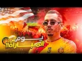 Download Lagu كأس العالم للأندية - 🇺🇸 - أجواء جماهير الترجي قبل و يوم مباراة فلامنجو - 🇺🇸 -  الحلقة الثالثة