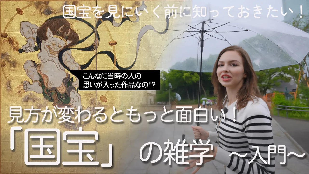 【解説】知っているともっと面白くなる！「国宝」の見どころをわかりやすくご紹介！［美のるつぼ、日本国宝展、超国宝展開催記念］