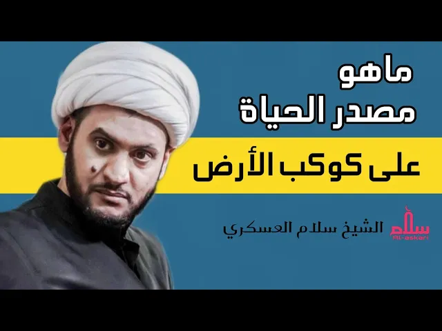 ⁣ماهو مصدر الحياة على كوكب الأرض | الشيخ سلام العسكري.البصرة