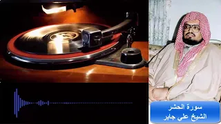 القرآن الكريم سورة الحشر الشيخ على عبدالله جابر 