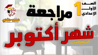 مراجعة شهر أكتوبر للصف الاول الاعدادي  مراجعة شهر أكتوبر للصف الاول الاعدادي