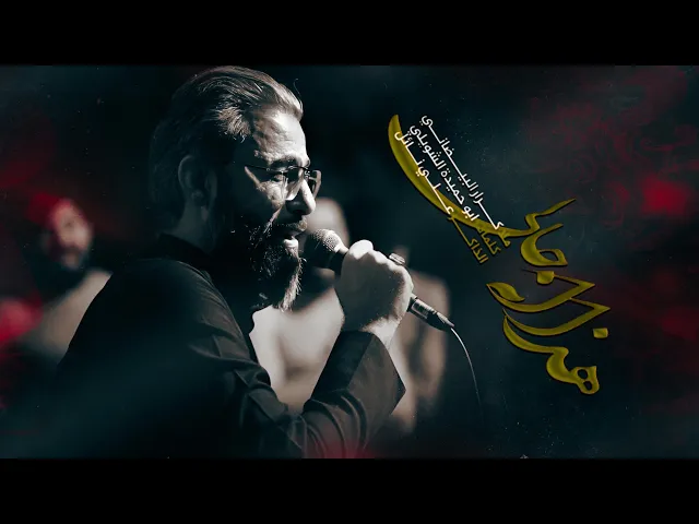 ⁣هذا انه حالي | ملا كرار البيضاني | عزاء هيئة دار الزهراء عليها السلام _ محرم الحرام 1447هـ