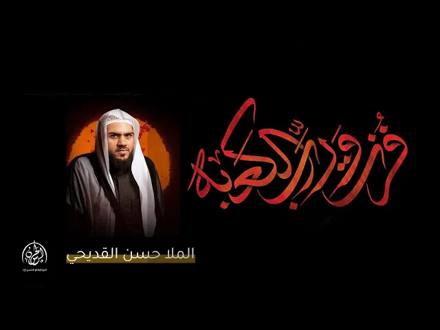 ⁣شهادة أميرالمؤمنين (ع) 1447هـ | ليلة الضربة | االشيخ حسن القديحي  | قبو مأتم الإمام الحسن (ع)