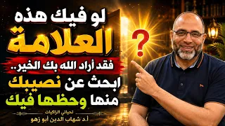 لو فيك هذه العلامة فقد أراد الله بك الخير | ابحث عنها فيك!!