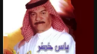 ياس خضر آه يا ليل 