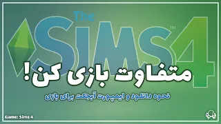 نحوه دانلود و ایمپورت آبجکت برای سیمز                                                       دندنها