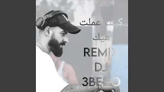 كيف عملت هيك ريمكس تيكنو 