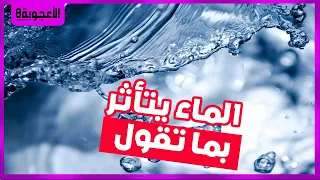 الماء يسمع كلامك تجربة حقيقية تصيبك بالدهشة لن تصدق في المرة الاولى  استكشافات دندنها