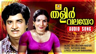 Download Thalirvalayo | Cheenavala | Malayalam Movie Songs | Evergreen Hits | Satheesh Babu | Jayabarathi | MP3