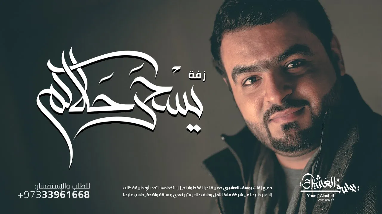 زفة يسحر حلاكم | يوسف العشيري 2016 زفة يسحر حلاكم | يوسف العشيري 2016